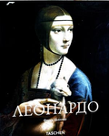 Леонардо - Франк Цьолнер