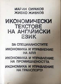 Икономически текстове на английски език
