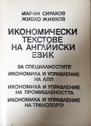 Икономически текстове на английски език