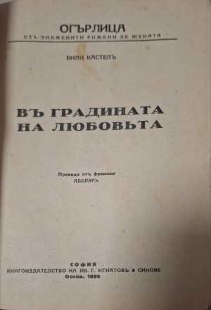 Въ градината на любовьта - заглавна страница