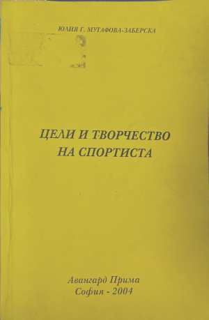 Цели и творчество на спортиста - Юлия Мутафова-Заберска