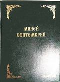 Миней септемврий