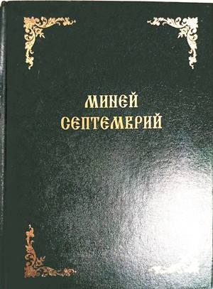 Миней септемврий