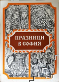 Празници в София - корица