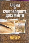 Албум на счетоводните документи 2009