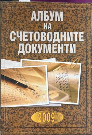 Албум на счетоводните документи 2009