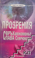 Корица на книгата Прозрения. Свръхфеноменът Слава Севрюкова от Христо Нанев