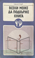 Всеки може да подвърже книга - Николай Мазок