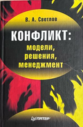 Конфликт: модели, решения, менеджмент - В. А. Светлов