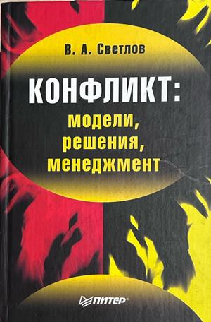 Конфликт: модели, решения, менеджмент - В. А. Светлов
