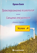 Трансперсонална психология. Свещена сексуалност - Орлин Баев