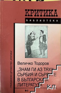 Знам ги аз тях! Сърбия и сърбите в българската литература, Величко Тодоров