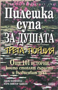 Пилешка супа за душата - Канфийлд, Хансен