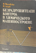 Безразрушителен контрол в химическото машиностроене - Миховски, Лозев