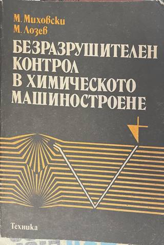 Безразрушителен контрол в химическото машиностроене - Миховски, Лозев