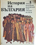 История на България Том 5