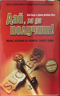 Дай, за да получиш! - Боб Бърг, Джон Дейвид Ман