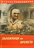 Заложници на времето - Атанас Семерджиев