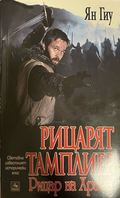 Рицарят тамплиер. Книга 1-3 – снимка 1