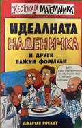 Идеалната наденичка - корица