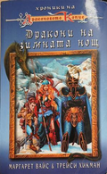 Дракони на зимната нощ – Маргарет Вайс, Трейси Хикман