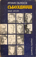 Събеседници Книга 2 - Атанас Свиленов