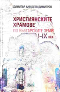 Християнските храмове по българските земи (240210261540) - Димитър Алексеев Димитров