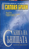 Книга за сънищата - Силвия Браун и Линдзи Харисън