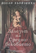 Залезът на Средновековието – Йохан Хьойзинха
