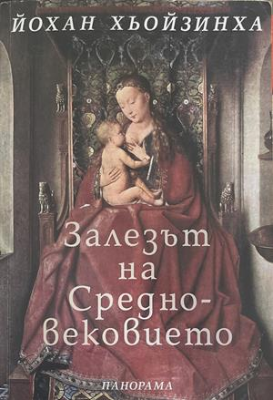 Залезът на Средновековието – Йохан Хьойзинха