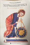 Херменевтика на Стария завет, корица