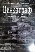 Цинкограф - Владислав Тодоров