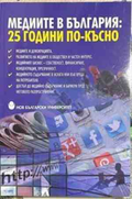 Медиите в България: 25 години по-късно