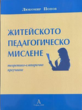 Житейското педагогическо мислене - Любомир Попов