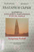 Българи и сърби: Цариброд, Западните покрайнини и по на запад