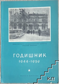 Годишник 1944-1959 ВИИИ Николай Павлович