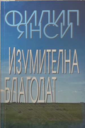 Изумителна благодат - Филип Янси