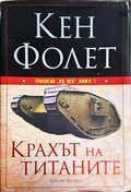 Крахът на титаните - Кен Фолет