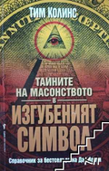 Корица на Тайните на масонството в Изгубеният символ