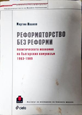 Реформаторство без реформи - Мартин Иванов