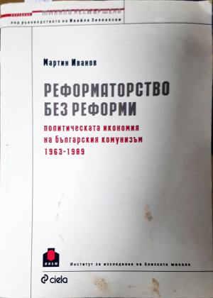 Реформаторство без реформи - Мартин Иванов