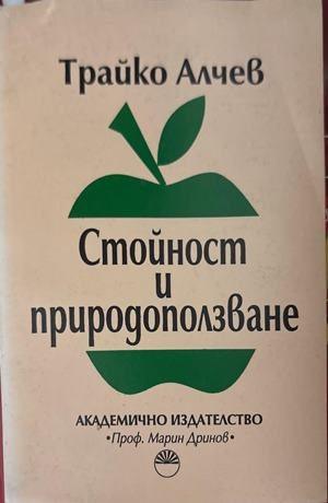 Стойност и природоползване - Трайко Алчев