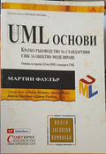UML основи от Martin Fowler, предна корица
