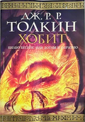 Хобит: Билбо Бегинс, или до там и обратно - Дж. Р. Р. Толкин