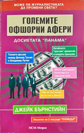 Големите офшорни афери: Досиетата Панама - Джейк Бърнстийн