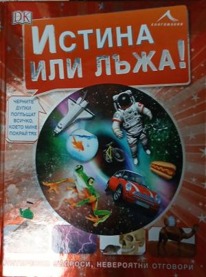 Истина или лъжа! – Андреа Милс, корица
