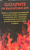 Олтарите на българския дух – корица
