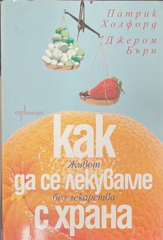 Как да се лекуваме с храна - Холфорд, Бърн