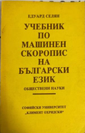 Учебник по машинен скоропис на български език — Едуард Селян