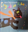 Следвай ме, Бабо... - Катя Воденичарова, корица